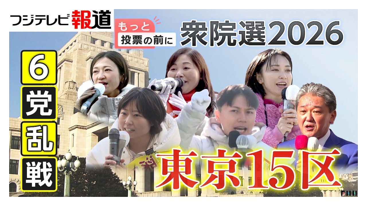 異例の“与党対決”や“短期決戦”に戸惑いの声も「東京15区」6党乱戦模様…下町から“タワマン”立ち並ぶ湾岸エリアを舞台に