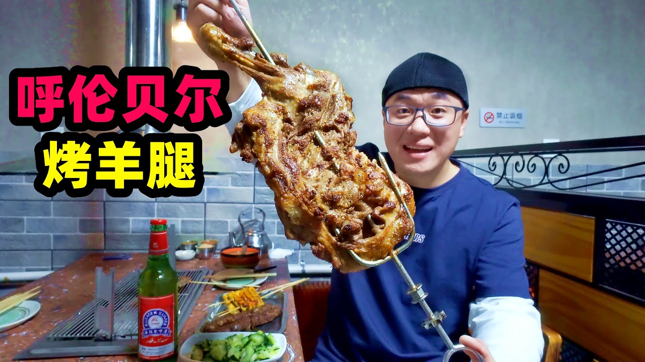 内蒙古烤羊腿，呼伦贝尔草原美味，外皮酥脆羊肉鲜嫩，阿星动手烤Roast leg of lamb in Nei Mongolia,China