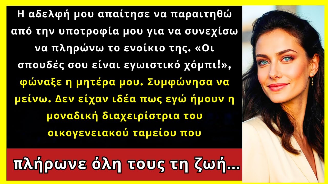 Η Αδελφή Μου Απαίτησε Να Παραιτηθώ Από Την Υποτροφία Μου Για Να Πληρώνω Το Ενοίκιό Της