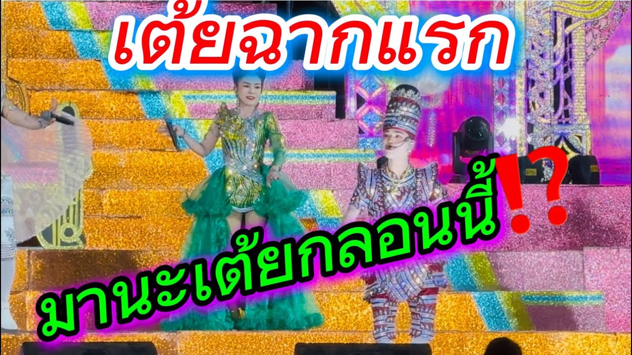 มานะเต้ยฉากแรกกลอนนี้เพราะจัง🎉🎉
