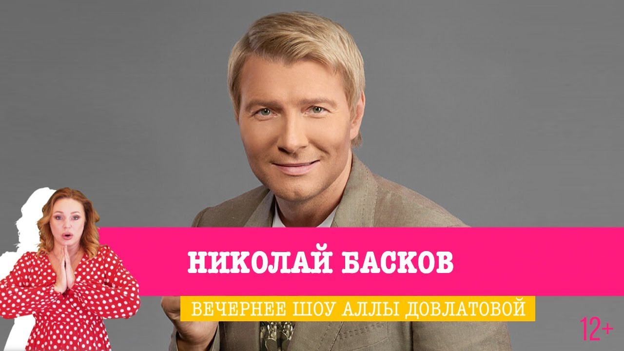 Николай Басков в Вечернем шоу Аллы Довлатовой