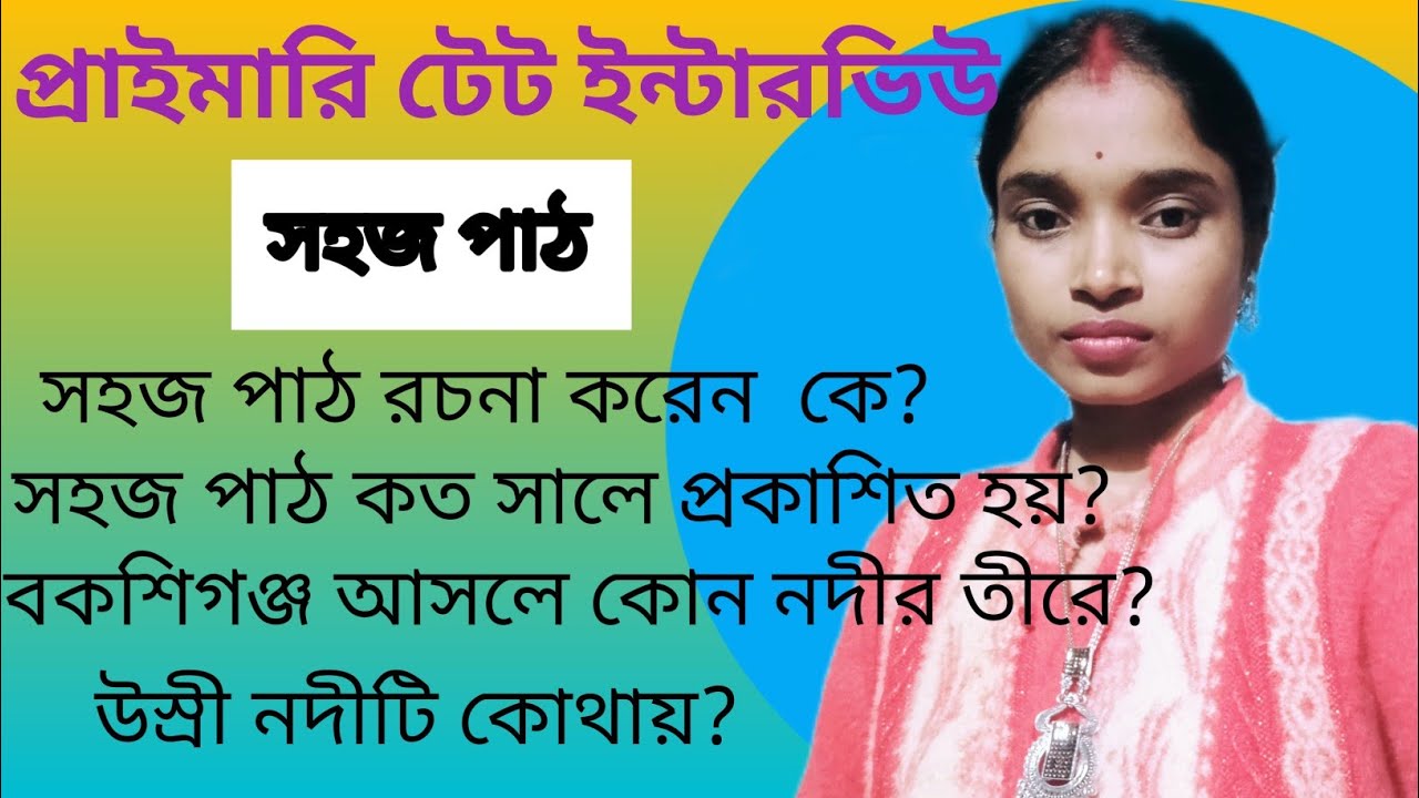 Primary Tet Interview Preparation 2024🔥সহজ পাঠ বই থেকে করা গুরুত্বপূর্ণ 20 টি প্রশ্ন আলোচনা👍Part 01