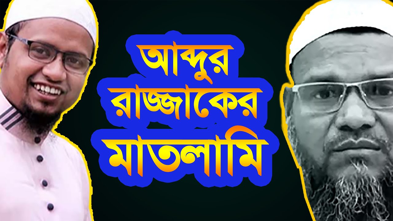 তাবলীগ নিয়ে আব্দুর রাজ্জাকের মাতলামিপূর্ণ বক্তব্যের জবাব || মুফতি রেজাউল করীম আবরার দা বা