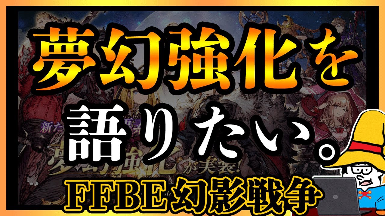 【FFBE幻影戦争】新・育成要素「夢幻強化」への期待と不安を語りたい。