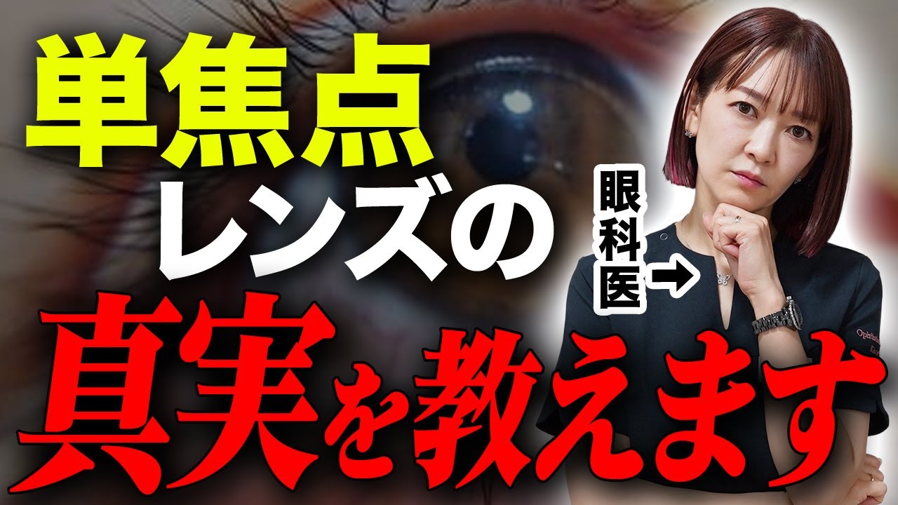 単焦点眼内レンズの実際の見え方はどうなのか？