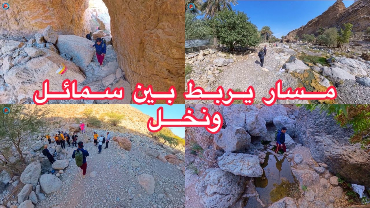 على خطى الأجداد مسار يربط بين ولاية سمائل و ولاية نخل  #اكسبلور #dj #الجيلي #travel 