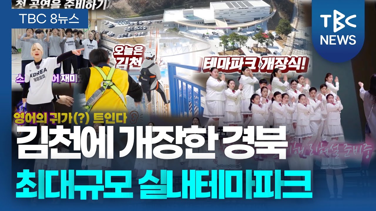 김천에 개장한 경북 최대규모 실내테마파크...ㅣTBC뉴스