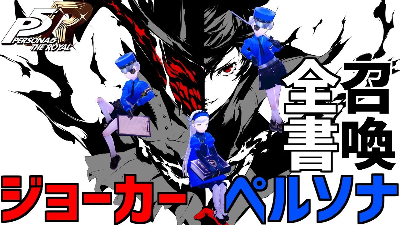 【P5R】ジョーカー 全ペルソナ召喚集 ペルソナ5 ロイヤル