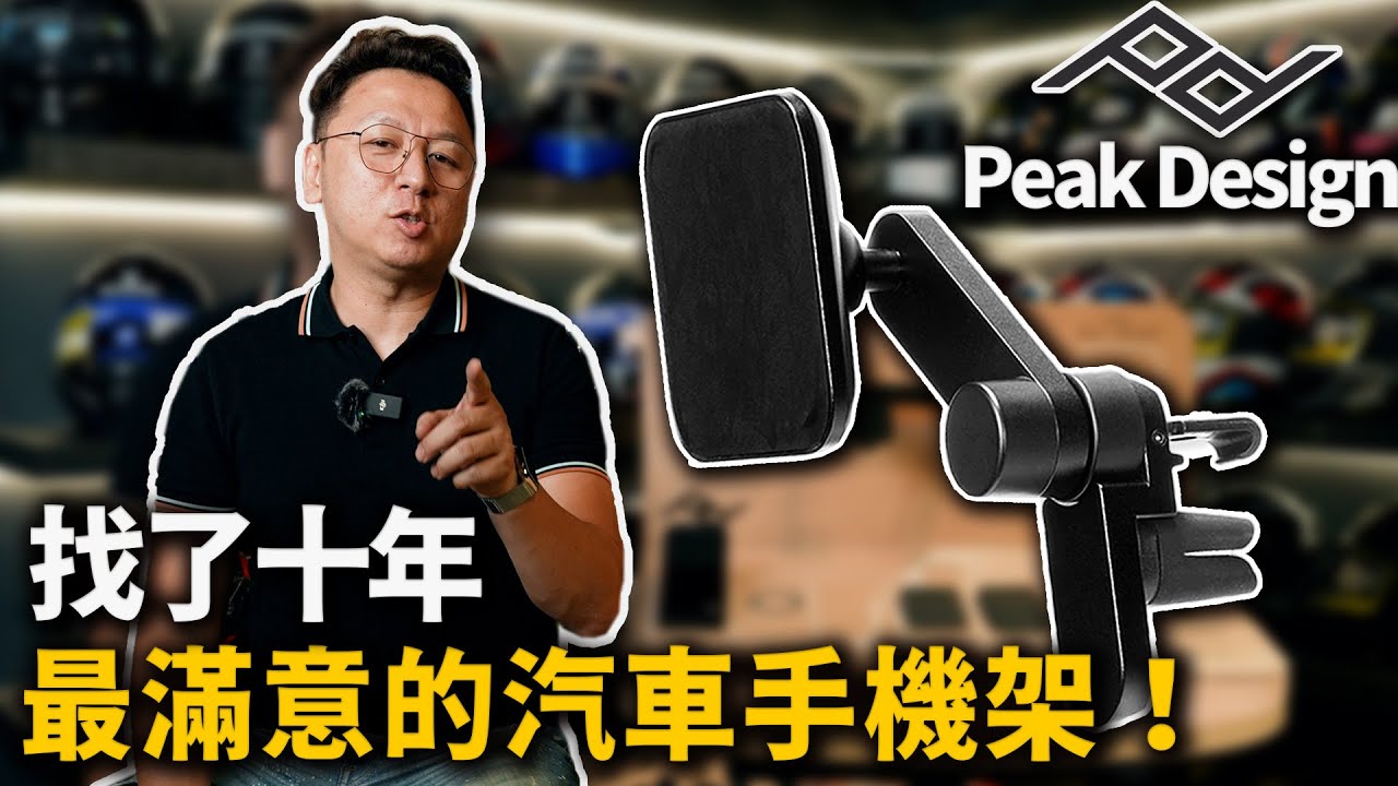 找了十年，最滿意的汽車手機架！PeakDesign