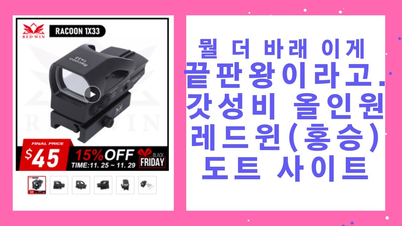 갓성비 레드윈! 올인원 도트사이트! 라쿤! RACOON 에어소프트건, 서바이벌 게임용 조준경 광학장치!!