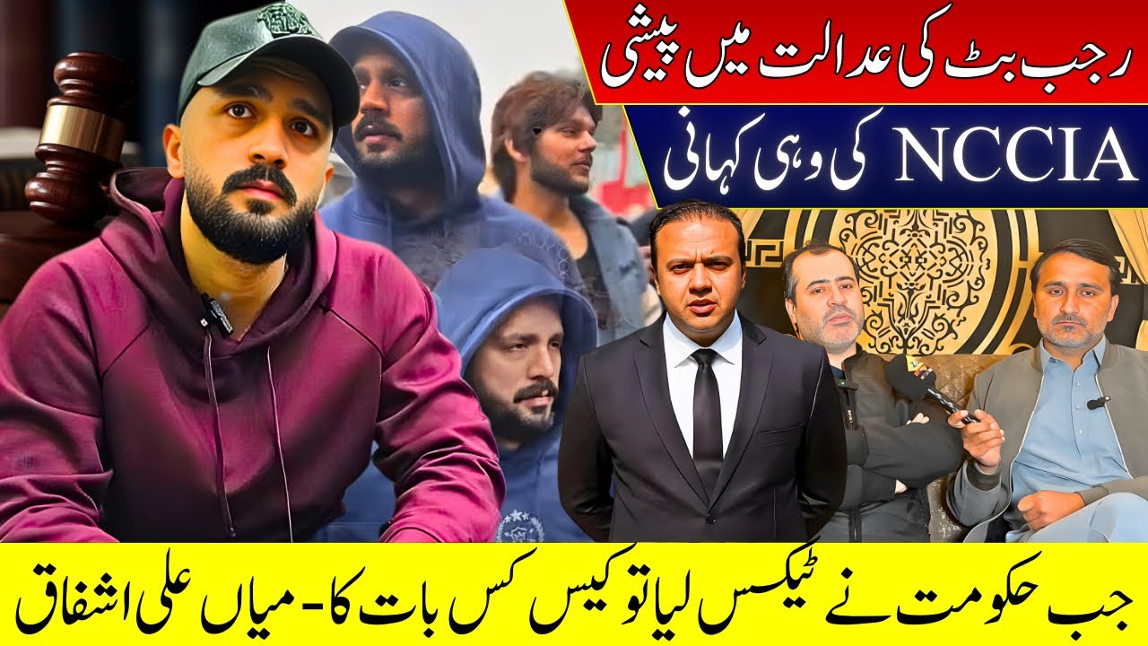 Rajab Butt Ki Adalat Main Paishi / NCCIA Ki Wahi Kahani / Hakoomat Nay Tax Keyuj Liya ?