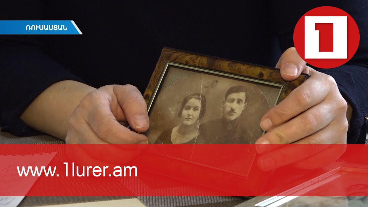 Մոսկվաբնակ ընտանիքը հավաքել է Հայոց ցեղասպանությունը վերապրած մեծ ծնողների հուշերը
