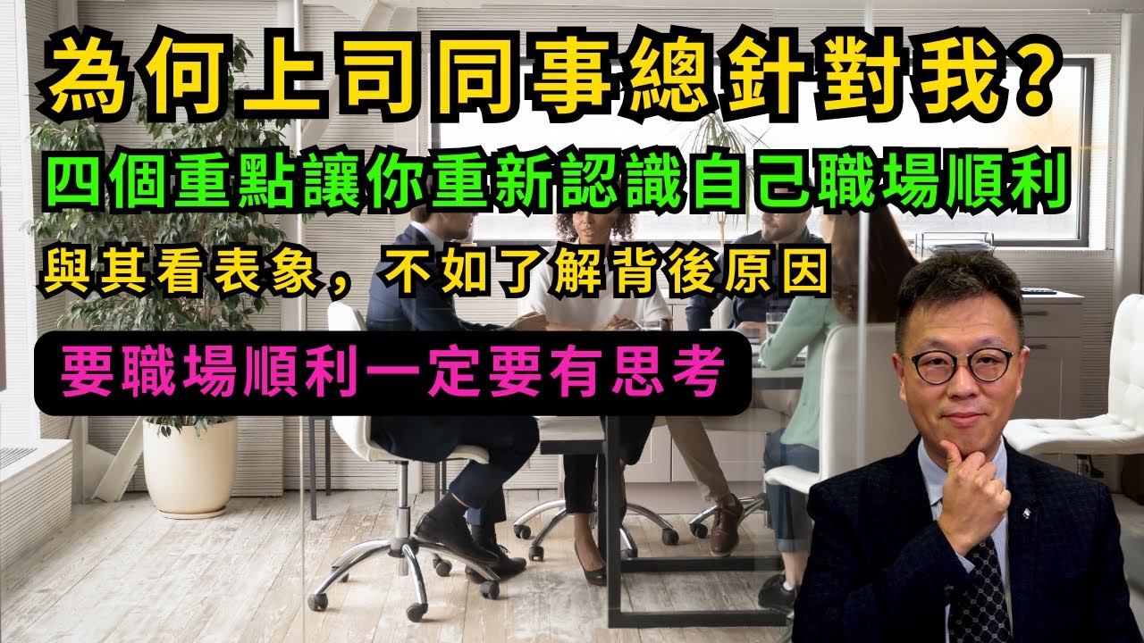 【職場思維】為何上司同事總是針對我？｜真係全部人錯你啱哂？｜想清楚呢四件事讓你職場上順順利利