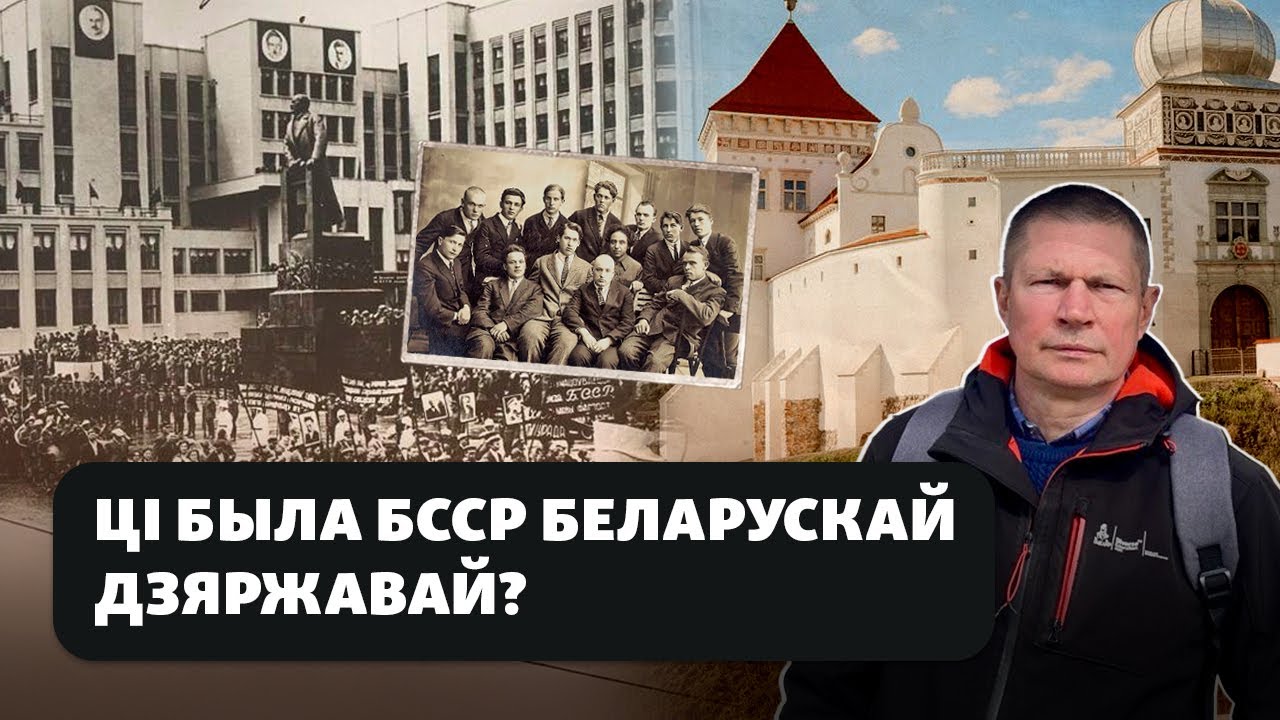 Была ли БССР фундаментом для независимой Беларуси