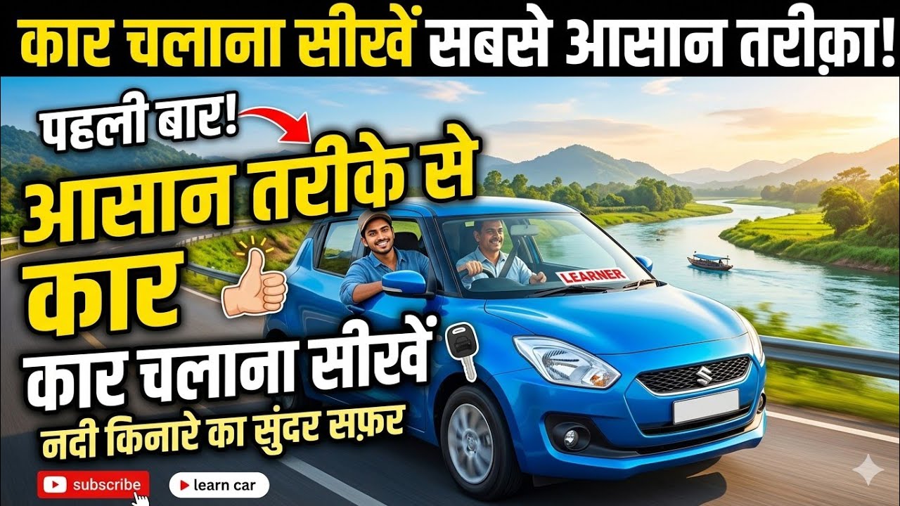 पहली बार कार चलाना सीखे बहुत आसान तरीका से 
