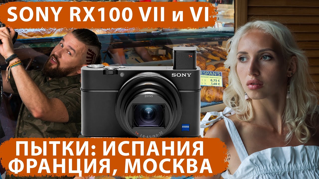 SONY RX 100 VII и VI. Пытки в Испании, Франции, Москве – Фотик в Руки Шоу 75