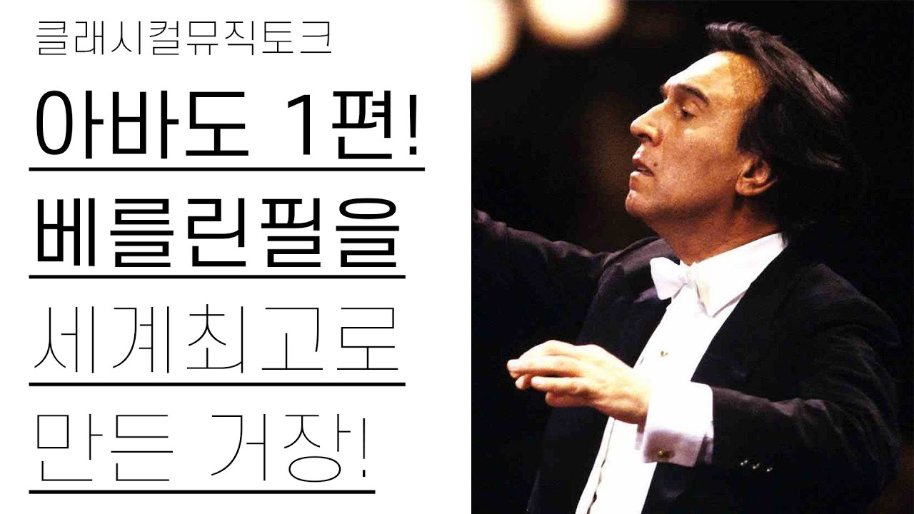 전세계 오케스트라 문화를 바꾼 지휘자 | 클라우디오 아바도 1편(1/2) | 지휘자정주행