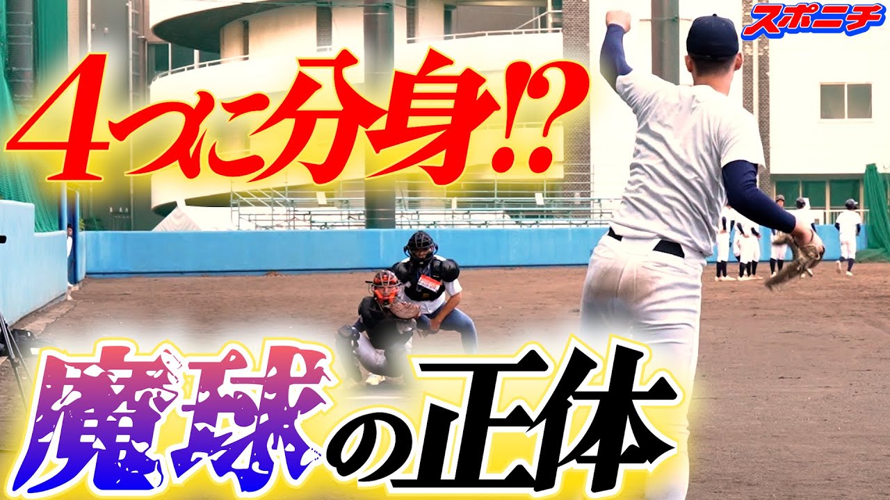 ｢４つに分身する…！｣　東海大相模藤田琉生が魔球を武器に日本ハムで勝負　突撃！スポニチアンパイア第２１回　東海大相模（神奈川）・藤田琉生（３年）