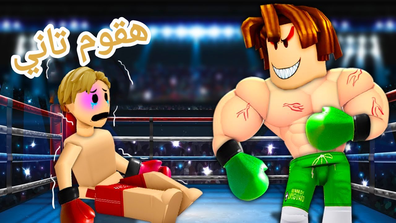 فيلم روبلوكس: ضربة واحدة لا تسقطني ..!!؟ 💪😱