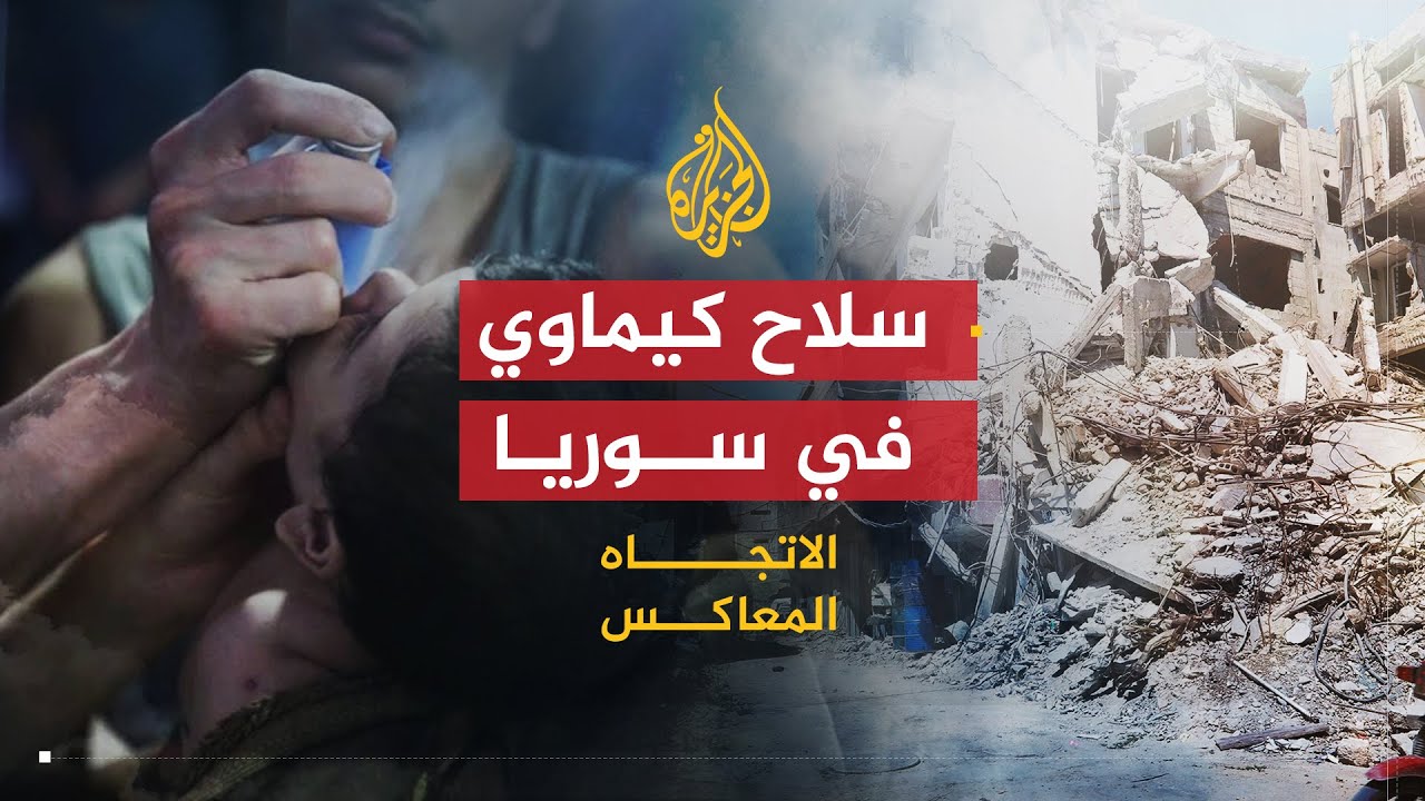 الاتجاه المعاكس | استخدام السلاح الكيمياوي في سوريا