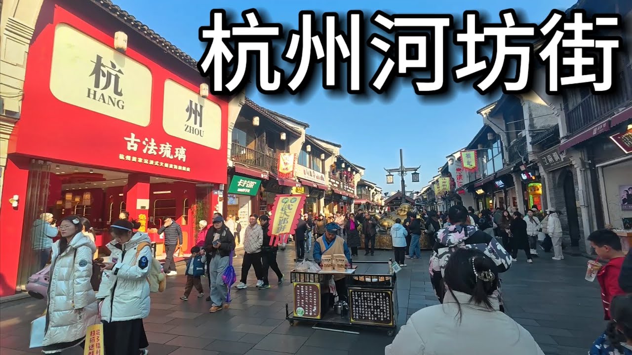 实拍杭州河坊街景区