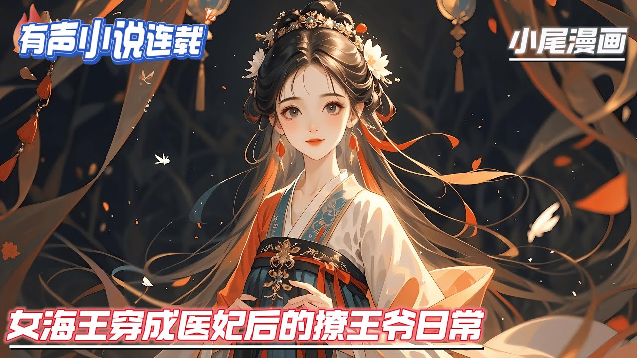 【完结】《女海王穿成医妃后的撩王爷日常》木檀从二十二世纪天才医学博士穿成了被陷害偷情的夜王妃，洗白，撕白莲，虐渣，医疗系统在手，天下我有，等该洗的白洗完了...#种田#流放#玄学#空间#马甲#千金