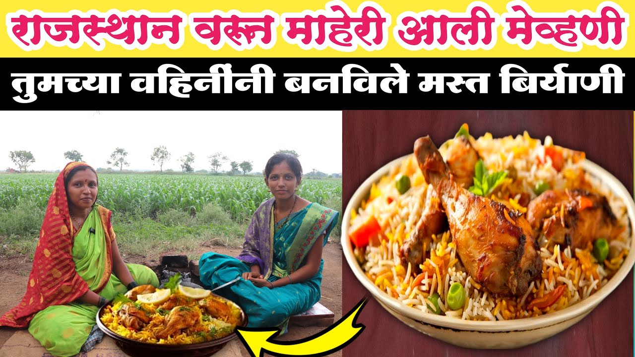 राजस्थान वरून माहेरी आली मेहुणी | त्यानिमित्ताने तुमच्या वहीणींनी बनविले मस्तपैकी चिकन बिर्याणी