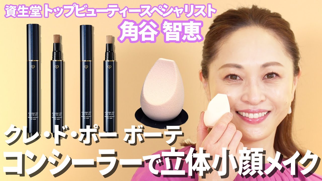 【小顔メイク】プロも実践！コンシーラーでつくる、大人の立体小顔メイク術！｜資生堂トップビューティースペシャリスト角谷智恵