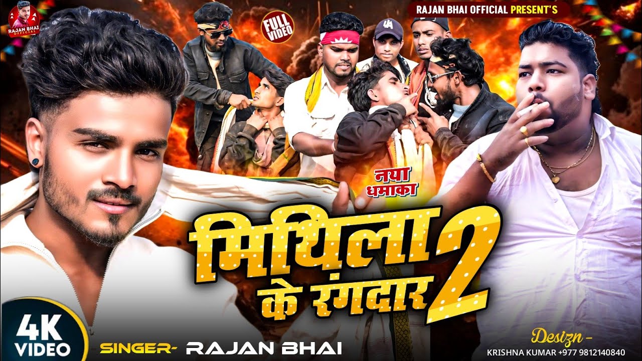 Mithila Ke Rangdar 2 | #Rajan Bhai | मिथिला के रंगदार 2 | #maithilisong | #rangdari viral song 2026