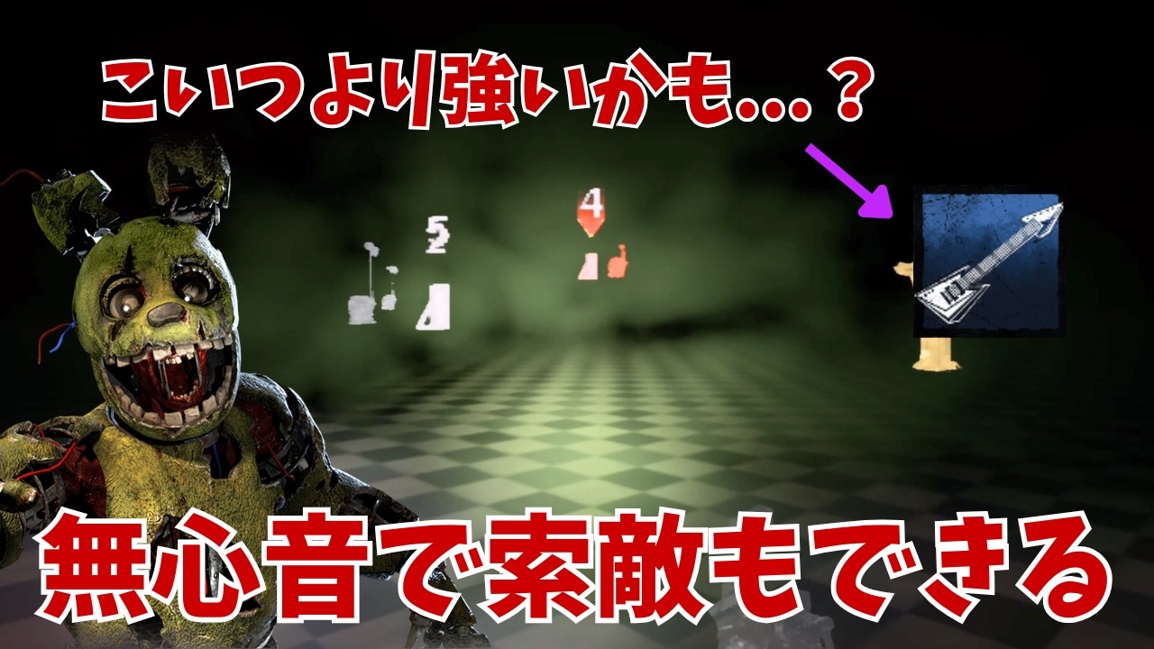 無心音になれて進んでる発電機もわかる構成が割とボニーのギターの弦の上位互換かもしれない件【Dead by Daylight】
