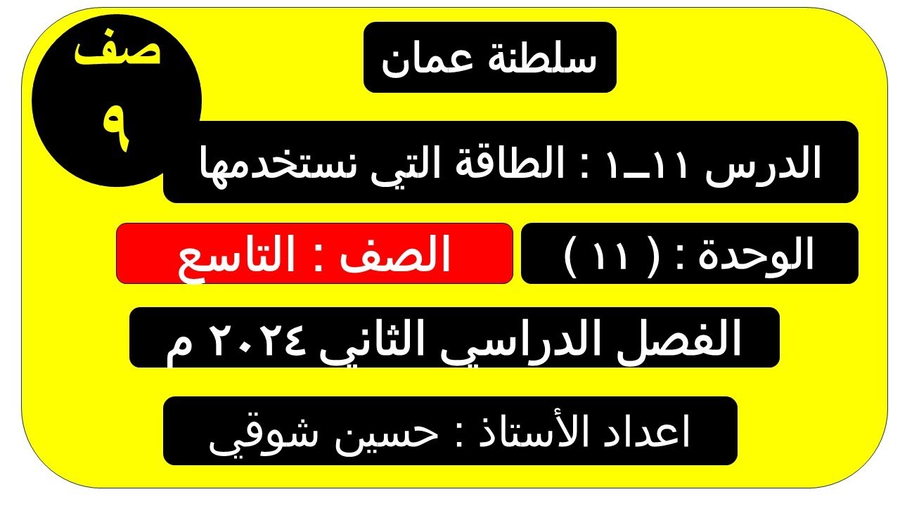 الدرس الأول  ( 11 ـــ   1  ) الطاقة التي نستخدمها  ( الصف التاسع ) فيزياء ـــ الفصل الدراسي الثاني