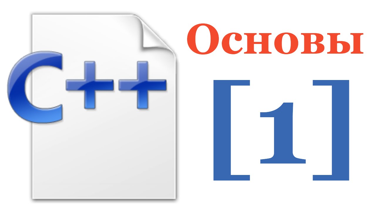Основы C++ - Лекция № 1 - Программа, состоящая из нескольких файлов. Компиляция и линковка