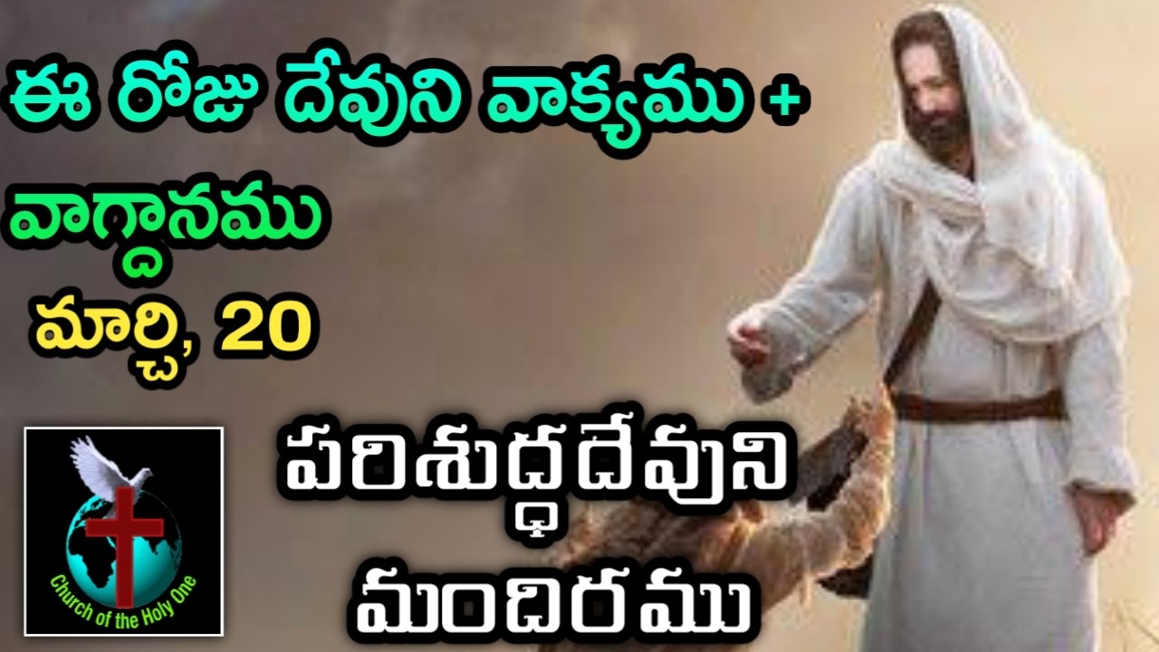 Dr. K. Ramesh, Pastor * 9182924915 | Daily Eternal Life Words | అనుదిన నిత్యజీవపు మాటలు | Mar 20