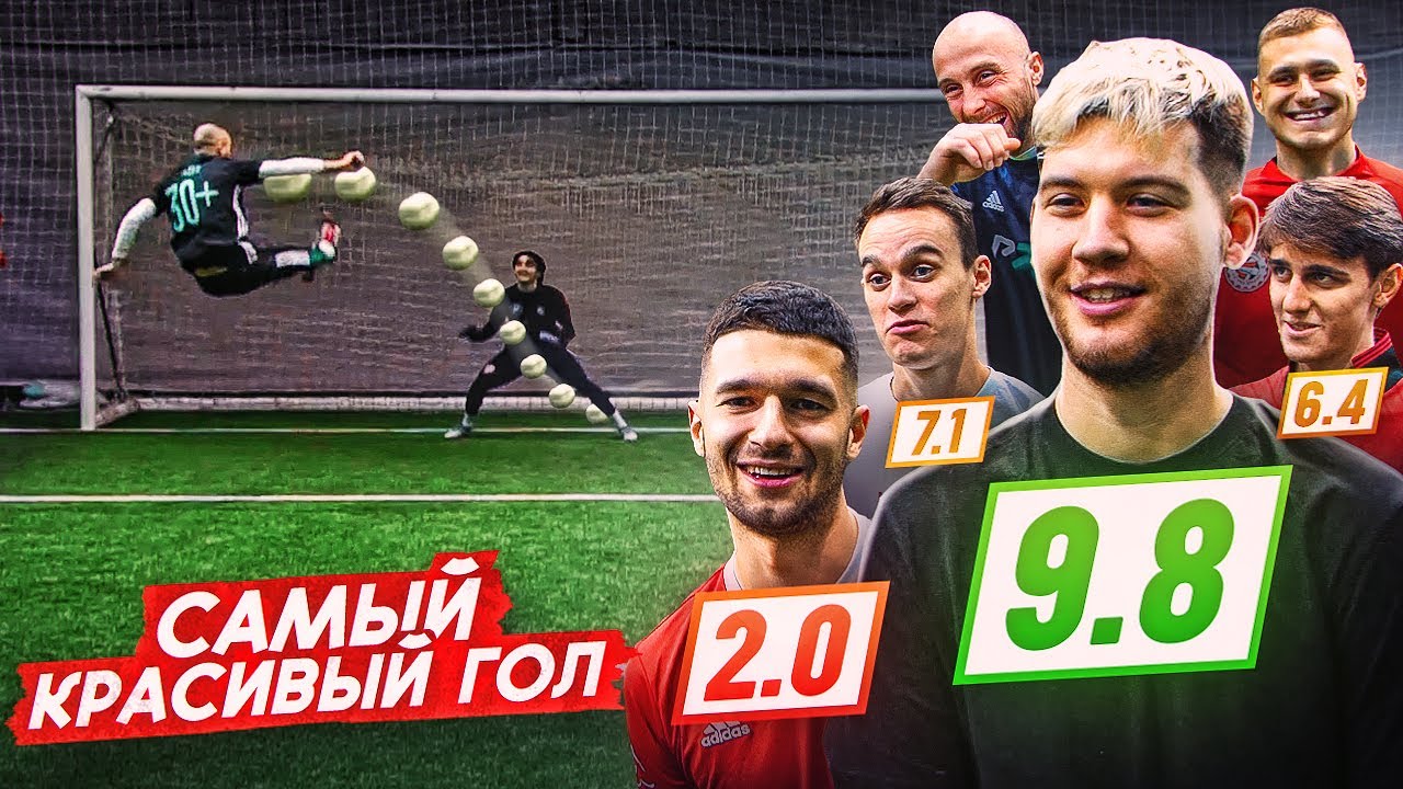 КТО ЗАБЬЁТ САМЫЙ КРАСИВЫЙ ГОЛ ПОЛУЧИТ 10.000 РУБЛЕЙ