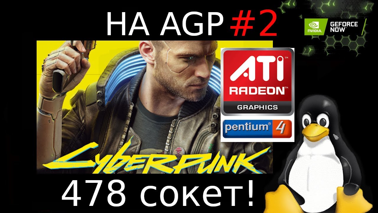 Cyberpunk 2077 (GFN) на AGP от ATI, Pentium 4, DDR-I, Linux x86_32 и VA-API hardware decoding