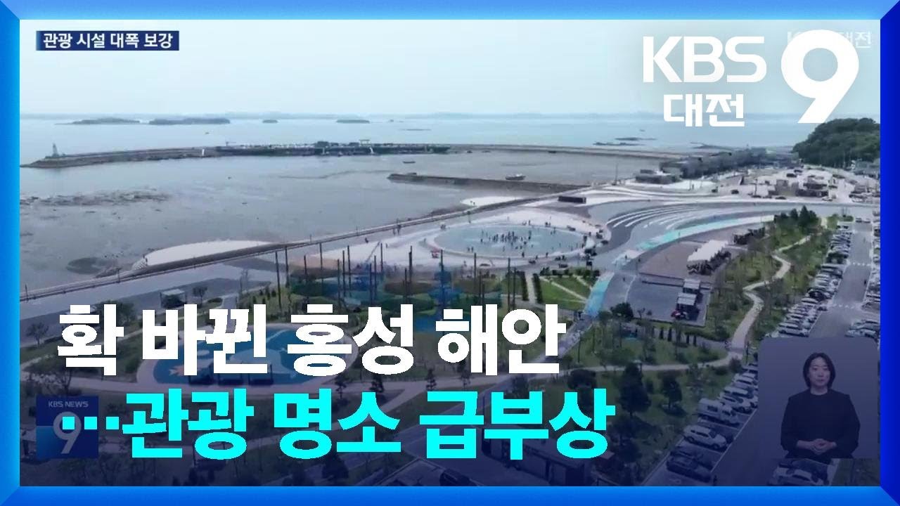확 바뀐 홍성 해안…관광 명소 급부상 / KBS  2025.05.30.
