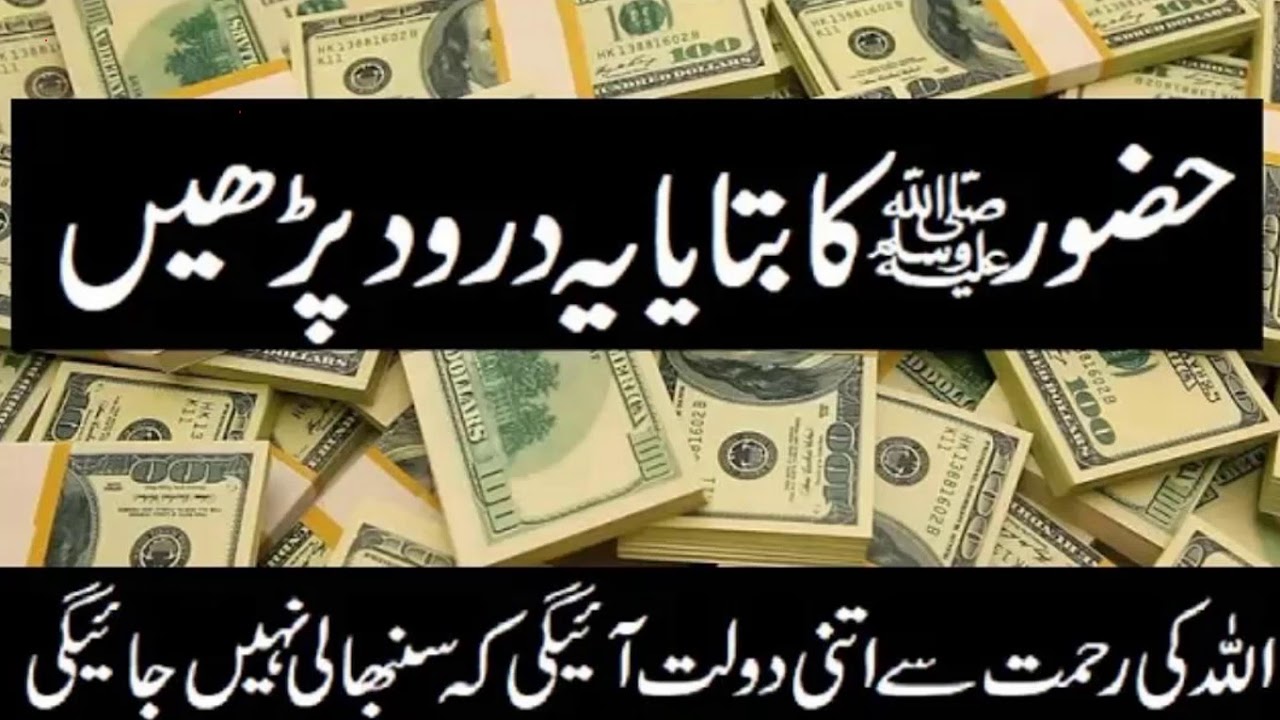 Wazeefa for Wealth Huzur SAW ka bataya Darood Rizq mein barkat aur doulat kay hasool ke liye