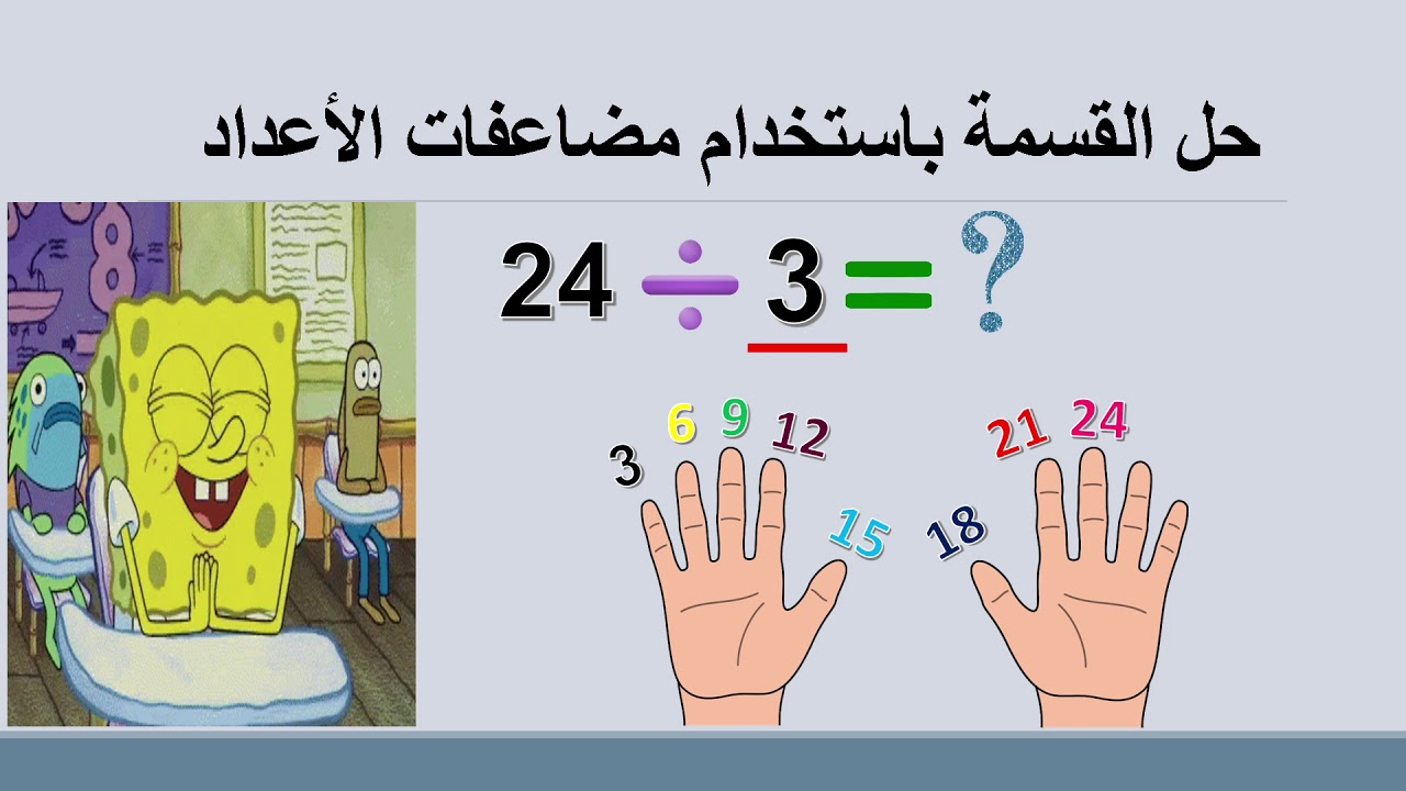 شرح عملية القسمة القصيرة