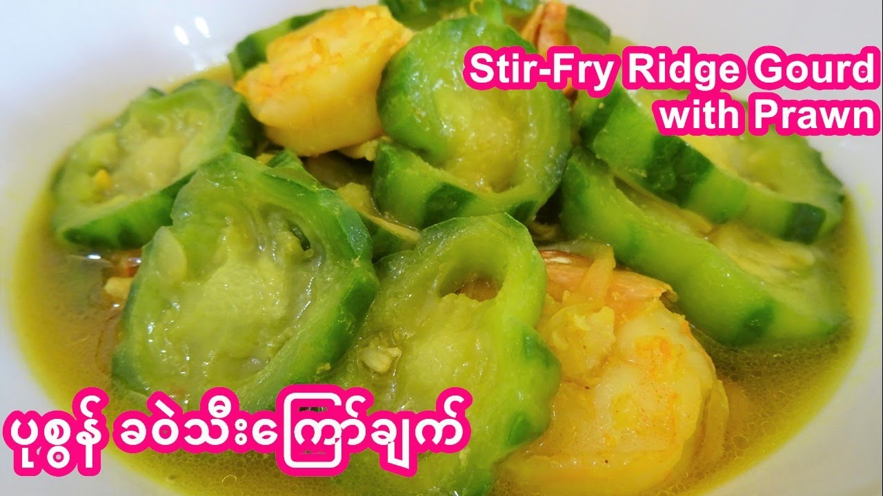 ပုစွန် ခဝဲသီးကြော်ချက် [Eng_Sub] Stir-Fry Ridge Gourd with Prawn
