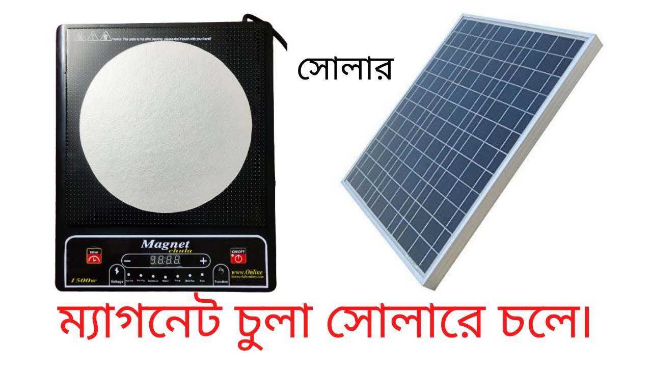 ম্যাগনেট চুলা সোলার চলে ০১৯৭৫০১৭২৪৮. / Magnet stove runs solar.