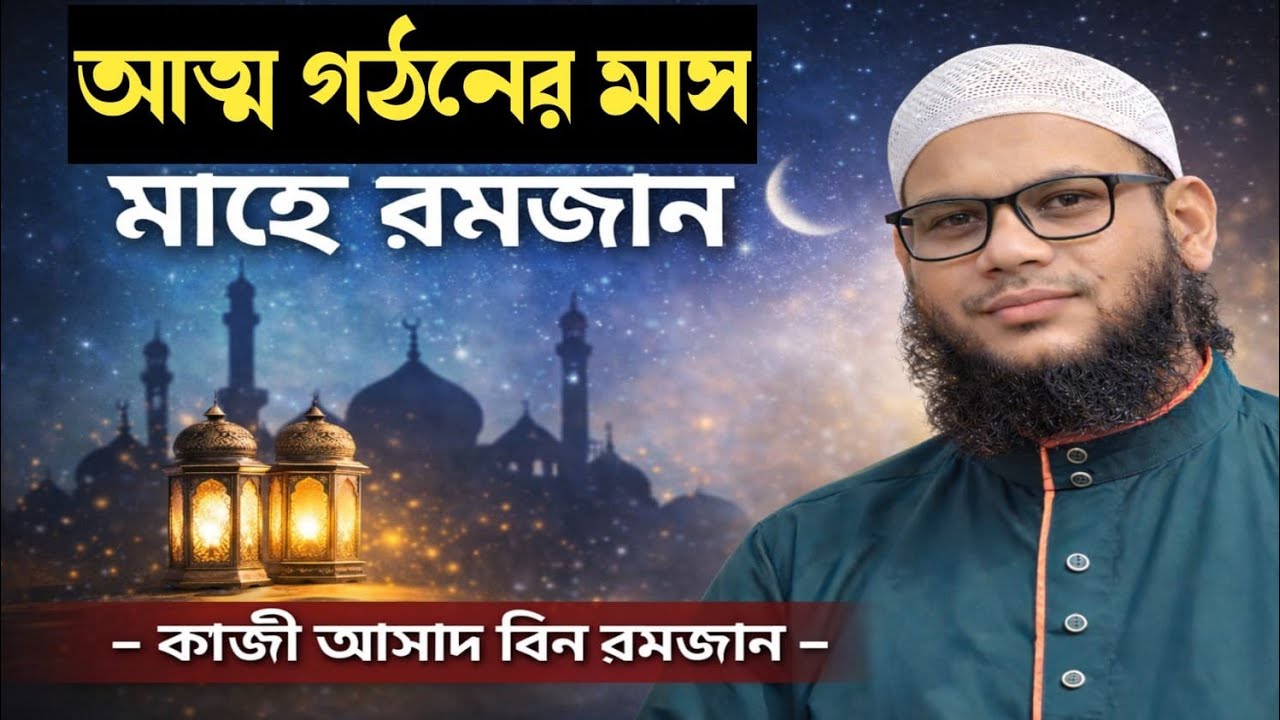 আত্ম গঠনের মাস মাহে রমজান | কাজী আসাদ বিন রমজান