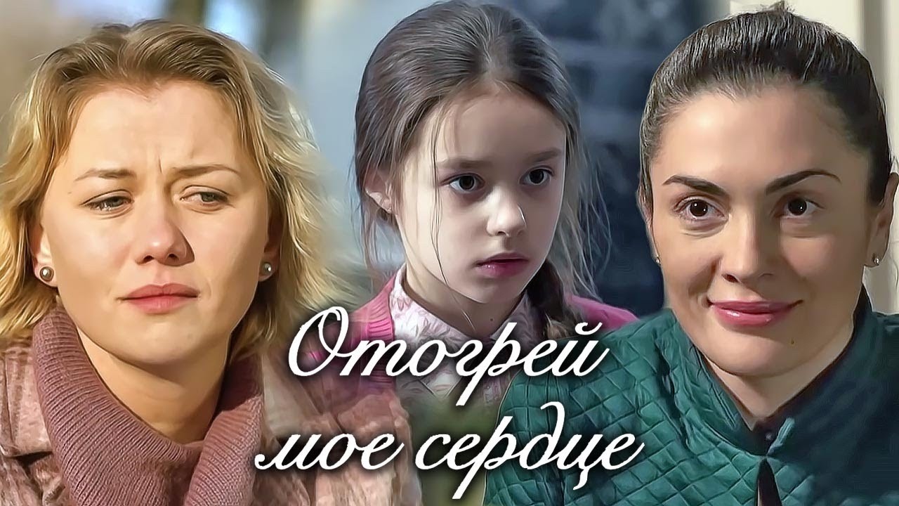 МЕЛОДРАМА. ОТОГРЕЙ МОЕ СЕРДЦЕ. Смотреть ФИЛЬМ онлайн бесплатно