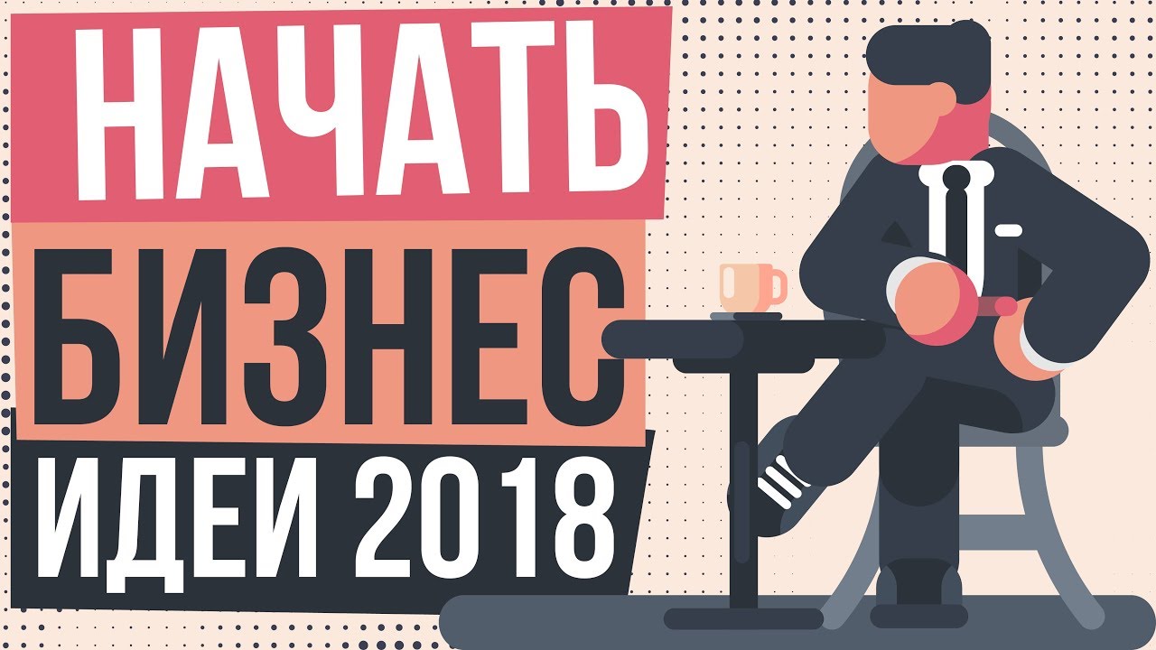 Начать свой бизнес с нуля идеи 2018. Актуальные бизнес идеи на 2018 год. Успешные бизнес идеи 2018.