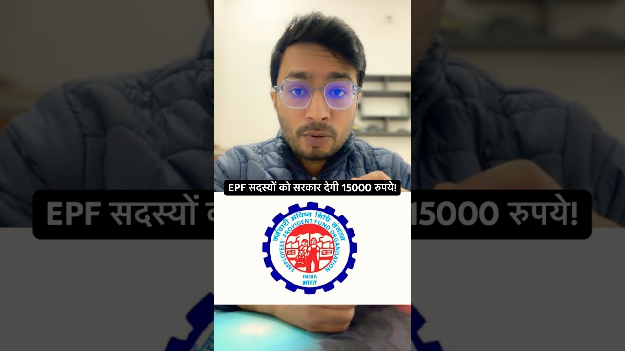EPF सदस्यों को सरकार देगी 15000 रुपये! Share This ✅ #epf