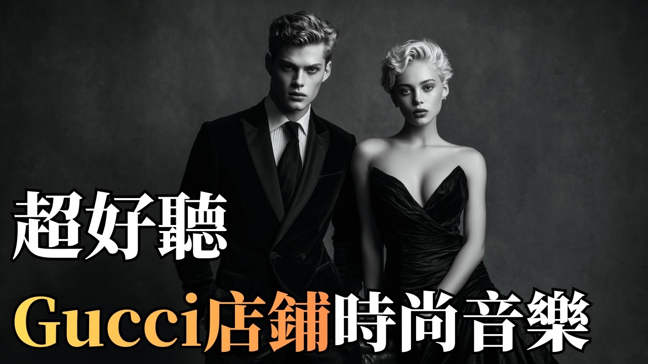 🕶️ 2026 Gucci 店鋪風格時尚音樂精選｜時髦光澤 Nu Disco × Fashion House BGM 🎶｜高級氛圍・極簡耐聽・店內循環背景音樂 ✨｜#Gucci風格 #店鋪音樂
