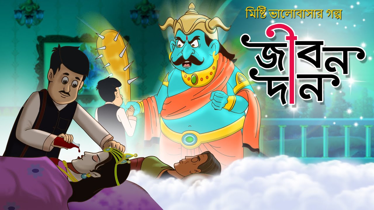 JIBONDAN | Magical Medicine | BANGLA PREMER GOLPO | VALOBASAR GOLPO | Thakurmar Jhuli Ssoftoons