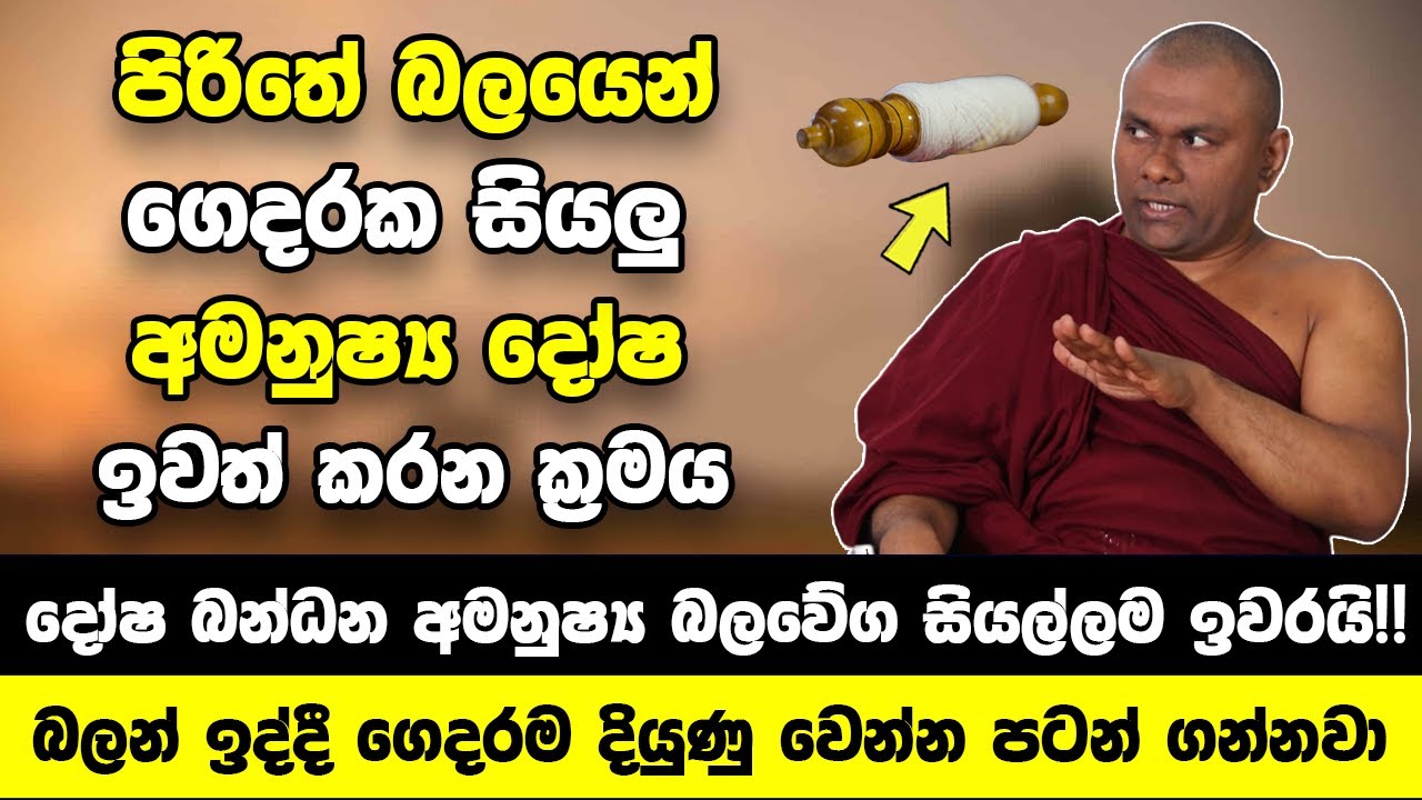 පිරිතේ බලයෙන් ගෙදරක සියලු අමනුෂ්‍ය දෝෂ ඉවත් කරන ක්‍රමය | දෝෂ බන්ධන අමනුෂ්‍ය බලවේග සියල්ලම ඉවරයි!!