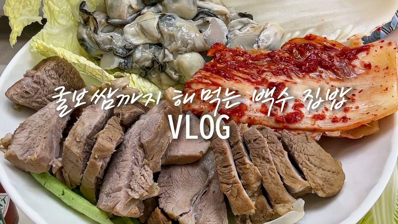 제철음식 야무지게도 챙겨먹는 백수집밥 브이로그 | 굴보쌈 / 우삼겹 갈비탕 & 무(유)수분 애호박전 / 삼겹살 콩나물밥 / 마선생 얼큰국밥 / 스팸마요 주먹밥
