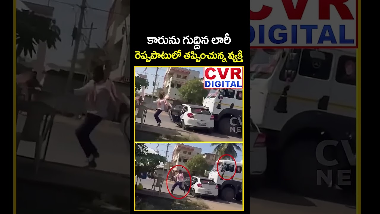 కారును గుద్దిన లారీ.. రెప్పపాటులో తప్పించున్న వ్యక్తి | Lorry Accident Viral Video | CVR Digital