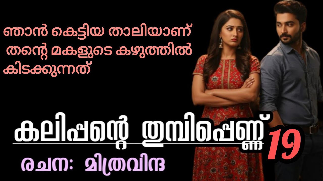 എനിക്ക് അങ്ങനെ ആരെയും ഇഷ്ടം അല്ല....ധരൻ സാറിനോട് ഇറങ്ങി പോവാൻ പറയു അച്ഛാ...
